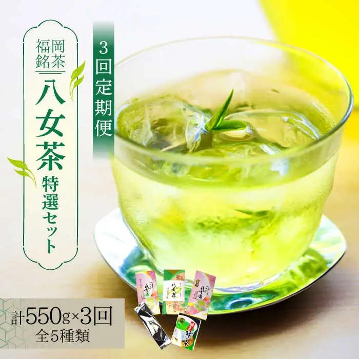 八女茶 【全3回定期便】 特選セット5種 [ABCJ123] 八女茶