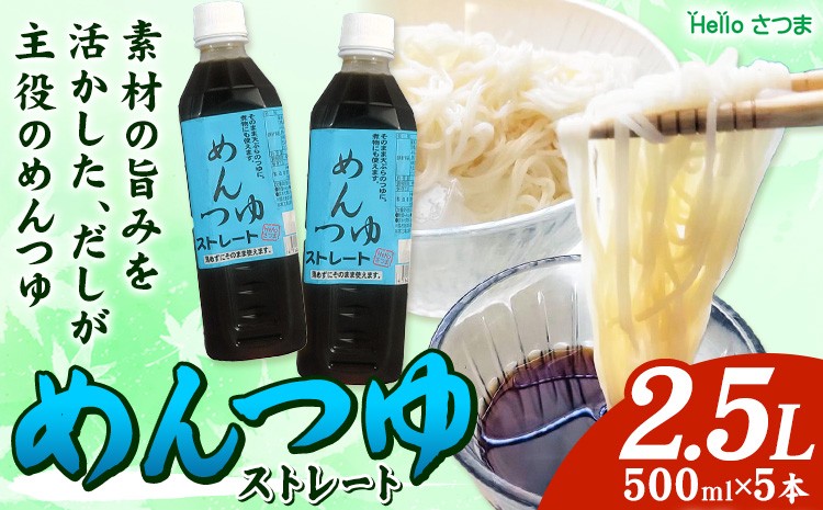 
                  めんつゆ ストレート 2.5L 500ml×5本 Helloさつま《30日以内に出荷予定(土日祝除く)》鹿児島県 さつま町 めんつゆ つゆ 出汁 だし 調味料 万能調味料 鰹節 昆布 椎茸 国産原料 素麺 うどん そば 天ぷら 送料無料
                
