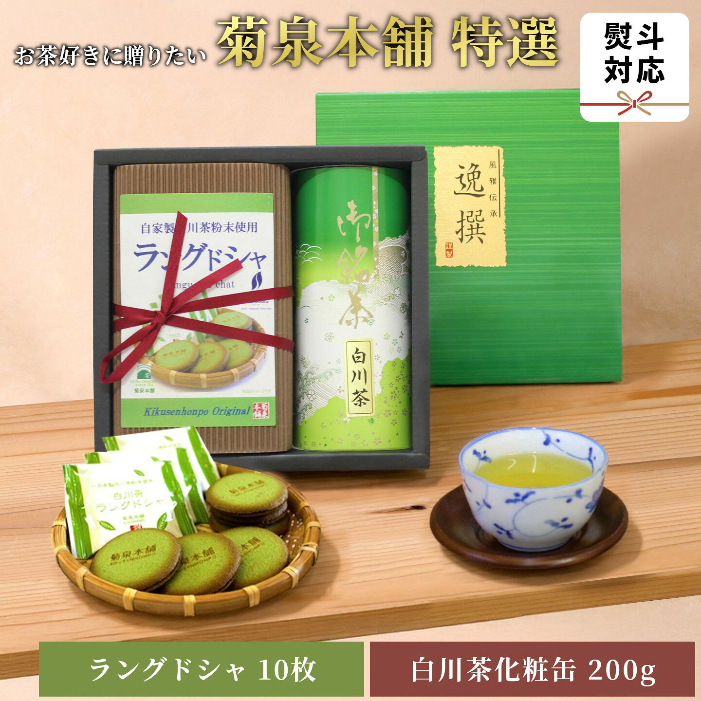【ふるさと納税】菊泉本舗特選！ラングドシャ10枚＆美濃白川茶200g×1缶 ラングドシャ 美濃白川茶 緑茶 お茶 茶 白川茶 国産 和菓子 お菓子 おやつ ギフト 贈答 熨斗 お中元 熨斗 熨斗無料