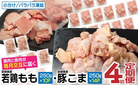 KU364 【定期便・全4回】＜小分け＆バラバラ＞ 宮崎県産鶏もも切身・豚こまセット 合計12kg