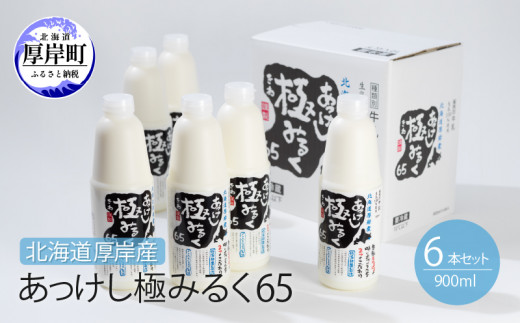 
北海道 厚岸産 牛乳 あっけし極みるく65 900ml×6本セット (900ml×6本,合計5.4L) 乳 ミルク[№5863-0321]
