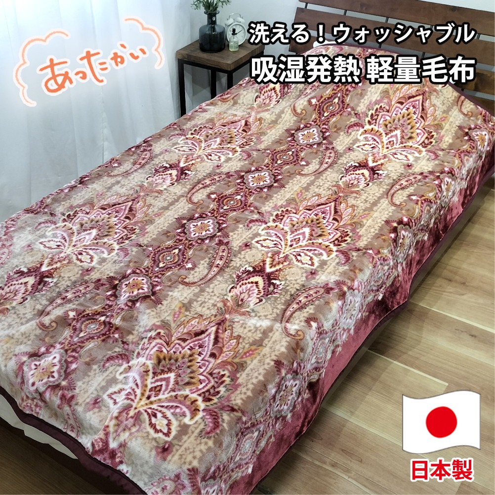 
                  【選べるカラー】【シングルサイズ】洗える 吸湿発熱 軽量あったか毛布 1枚 MO-6061
                