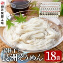 【ふるさと納税】長洲そうめん(計3.6kg・200g×18袋)そうめん 素麺 麺類 手軽 こだわり ツルツル 簡単調理 常温【101400200】【四井製麺工場】