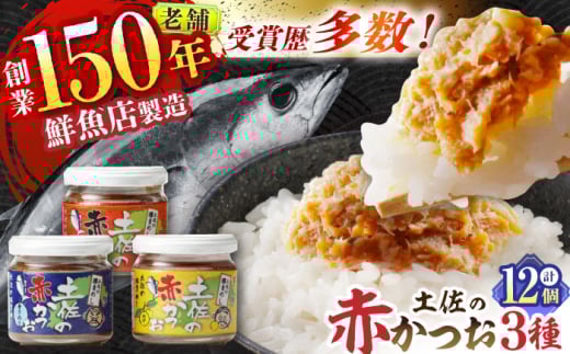 土佐の赤かつお (120g) 12個セット / かつお カツオ 鰹 赤カツオ 食べ比べ ゆず 青さ海苔 にんにく 【池澤本店】 [ATAU002]
