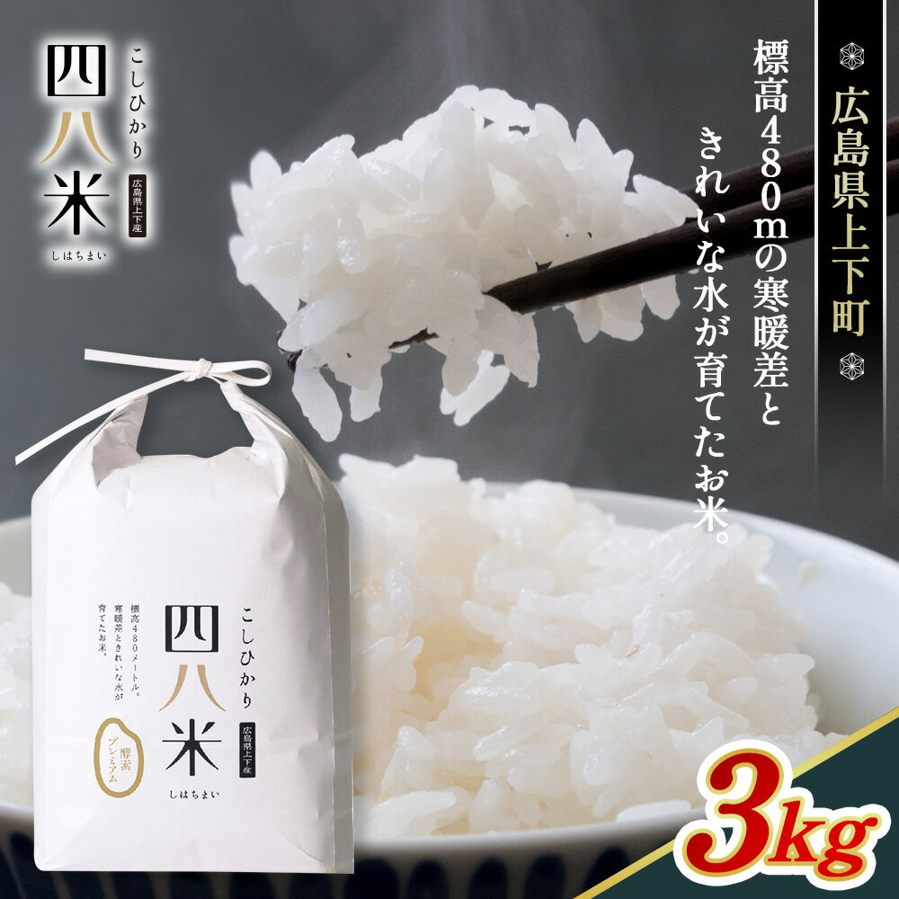 【ふるさと納税】【四八米】酵素プレミアム　3kg［No.287］／ お米 精米 コシヒカリ 送料無料 広島県