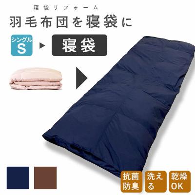 ふるさと納税 出雲市 洗える 寝袋 【打ち直し】 使っていない布団を再利用 羽毛布団 肌掛け シングル 羽毛布団→寝袋1枚