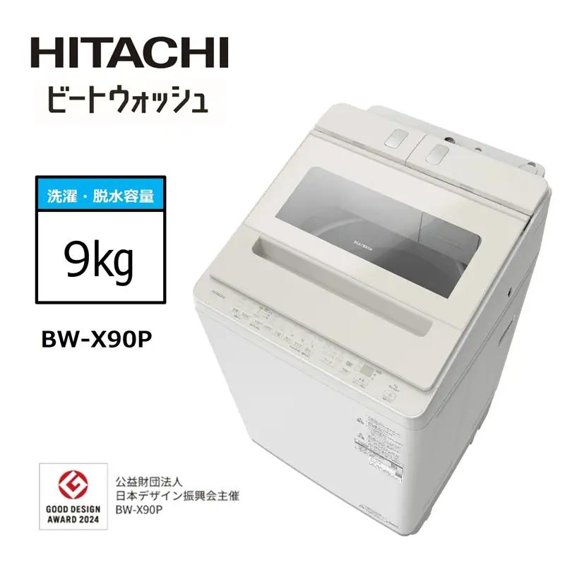 【日立全自動洗濯機ビートウォッシュ】BW-X90P(C)【 HITACHI 日立 家電 茨城県 日立市 】