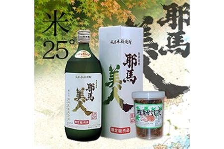 吟醸・米耶馬美人セット 椎茸からし漬け付き 25度 720ml 焼酎 麦焼酎 米焼酎 おつまみセット 大分県 中津市 九州産 熨斗対応可