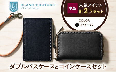 本革ダブルパスケースとラウンドファスナー型コインケースセット ノワール[AQAY509]