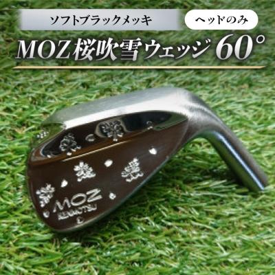 ふるさと納税 美作市 MOZ桜吹雪ウェッジ　60°ソフトブラックメッキ(ヘッドのみ)