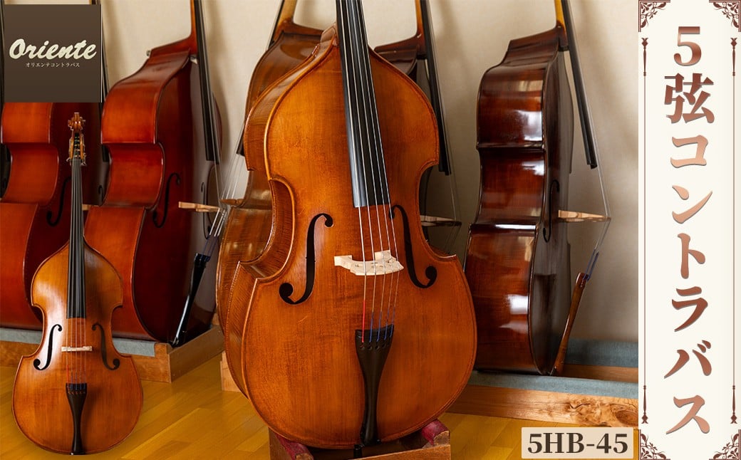 
            5弦 コントラバス 5HB-45【uj-BM002-F】【ヒガシ絃楽器製作所】
          