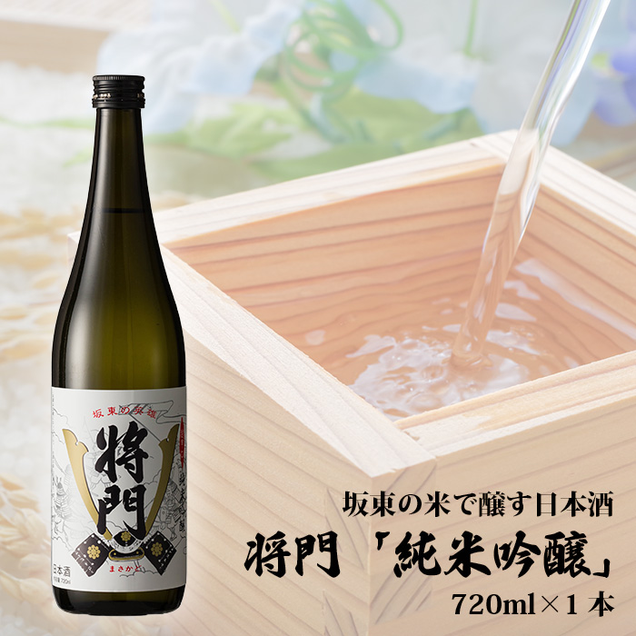 No.056 坂東の米で醸す日本酒　将門「純米吟醸」 720ml×1本