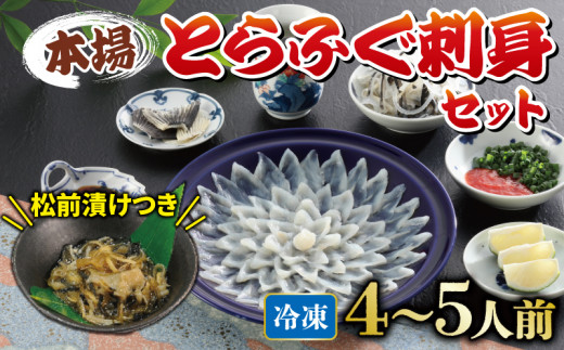 国産とらふぐ 刺身 セット 4~5人前 ふぐ松前付 冷凍 下関 山口 ふぐ特集 秋 冬 《海（かい）：KA》