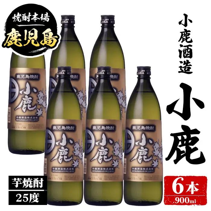 【B44014】小鹿酒造 小鹿 (900ml・計6本) 鹿児島 国産 酒 アルコール 焼酎 芋焼酎 一升瓶 ロック お湯割り ソーダ割 飲み比べ 宅飲み セット ギフト 【株式会社きもつき未来商社そらまち】