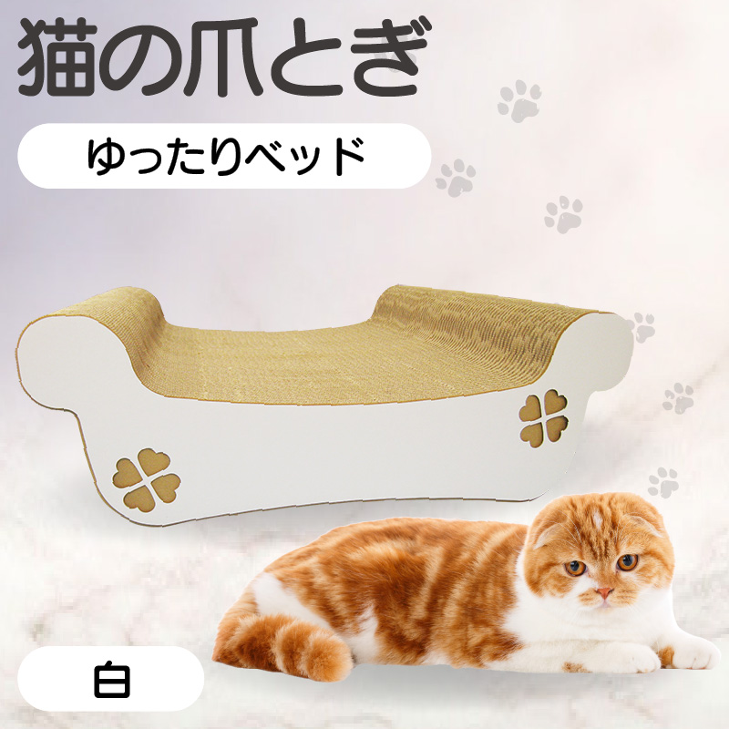 猫の爪とぎ　ゆったりベッド（カラー：白）
