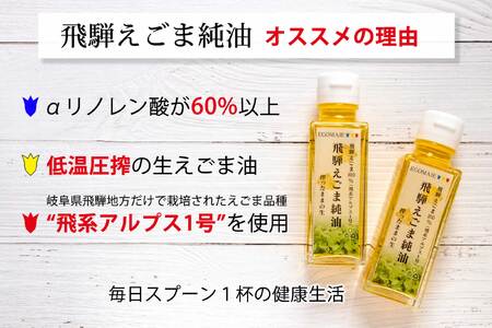 飛騨えごま純油 生搾り 2本セット えごまオイル えごま油