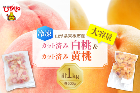 【瞬間冷凍】東根市産 カット済み 白桃＆黄桃 大容量 各500g 東根農産センター提供 hi027-254 山形県 東根市 果樹王国 フルーツ 果物 白桃 黄桃 冷凍果物 お取り寄せ グルメ 送料無料 ふるさと納税
