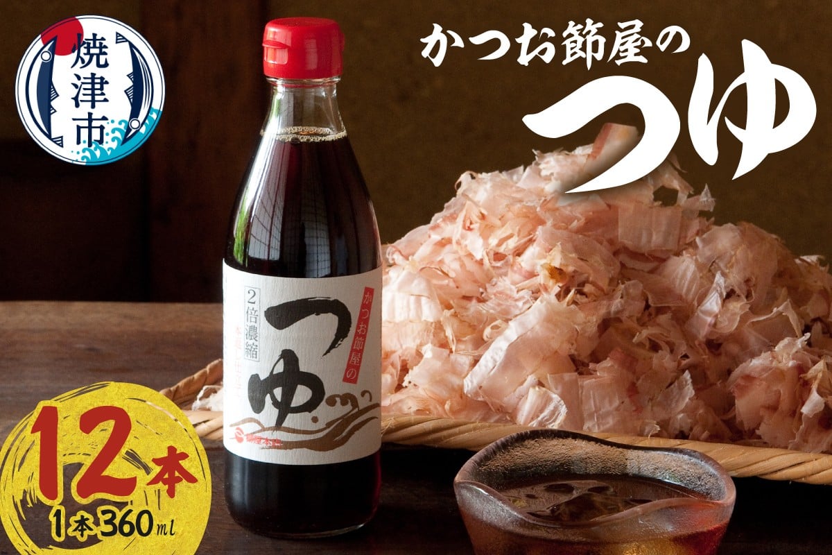 
                  a17-138　かつお節屋のつゆ だし 出汁 カツオだし カツオ出汁 かつおだし かつお出汁
                