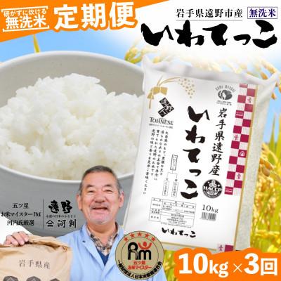 ふるさと納税 遠野市 【毎月定期便】〈無洗米〉岩手県 遠野市産 いわてっこ 10kg 【 コメマルシェ 河判 】全3回