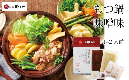 博多もつ鍋 こく味噌味（1-2人前）【博多もつ鍋やまや】| 国産牛 やまや セット ちゃんぽん麺 1人前 2人前 モツ 牛もつ 牛小腸 みそ なべ スープ 冷凍 人気 おすすめ 博多 やまやもつ鍋 福岡 福岡県 大川市
