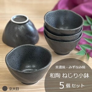 【美濃焼/みずなみ焼】 和陶 ねじり小鉢 5個セット 京天目 瑞浪市 / 山喜製陶 食器 ボウル 鉢 [AZCP091]