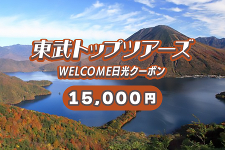 WELCOME日光クーポン 15000円分 宿泊券 [0101]