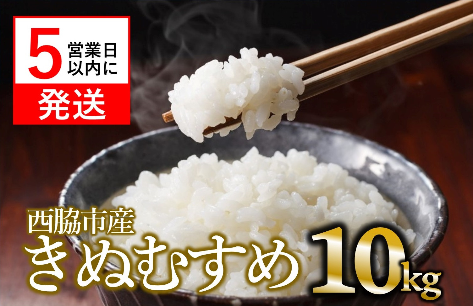 
            【きぬむすめ】令和６年産 新米 白米10kg（10kg×1袋）(22-60) 米 お米 こめ コメ きぬむすめ 人気 白米 兵庫県産 精米
          