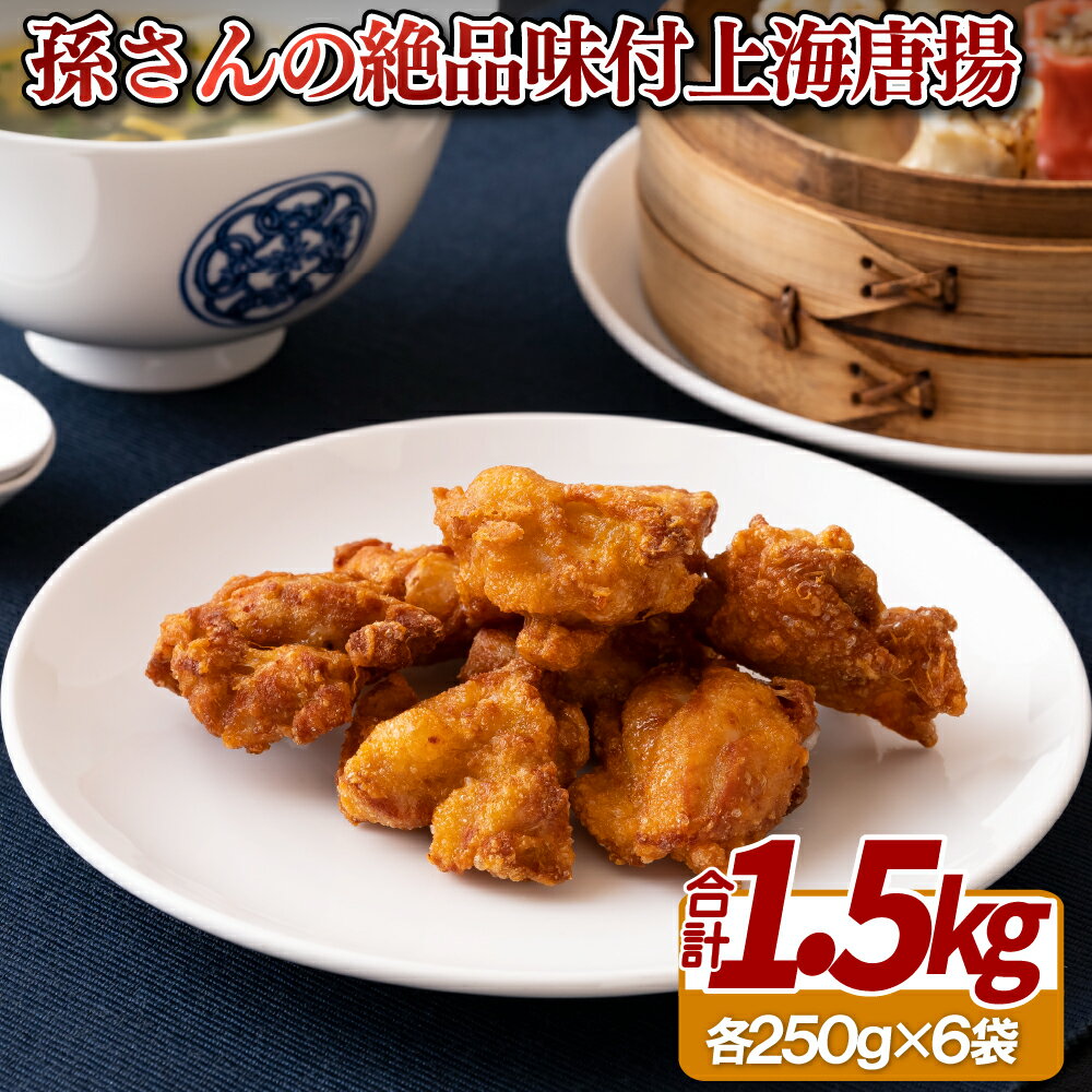 【ふるさと納税】孫さんの絶品味付上海唐揚(からあげ)6袋