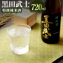 【ふるさと納税】黒田武士 特撰純米酒 720ml 純米酒 日本酒 清酒 地酒 酒 さけ 晩酌 家飲み 辛口 おうち時間 ご当地 特産 お土産 土産 国産 送料無料