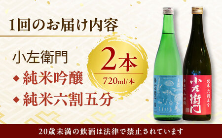 【6回定期便】小左衛門 飲み比べセット （純米吟醸 ひだほまれ 瑞浪スペシャル × 純米六割五分 播州山田錦） 日本酒 瑞浪市 / 中島醸造[AZBL005]