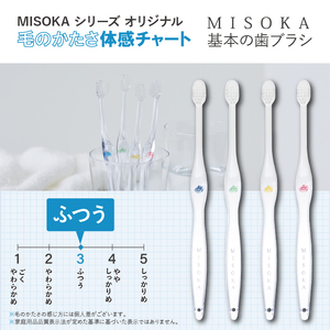 【m06-28】＜メール便・簡易包装＞お試し！MISOKA 基本の歯ブラシ(3色・計3本)【株式会社夢職人】