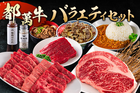 黒毛和牛＜都萬牛＞バラエティセット【E180-2603】