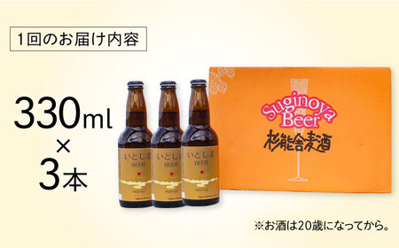 【全3回定期便】 いとしまBEER (ペールエール) 330ml×3本 糸島市 / 蔵屋 クラフトビール[AUA047]