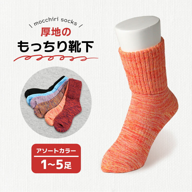 【ふるさと納税】 靴下 もっちり靴下 秋冬 1足 2足 3足 5足 セット ソックス 厚手 あったかい もっちり 冬 冷え性 保温 オフィス アウトドア スポーツ 運動 婦人用 紳士用 レディース メンズ ファッション ルームソックス おしゃれ カラー 黒 ブラック 香川県 丸亀市