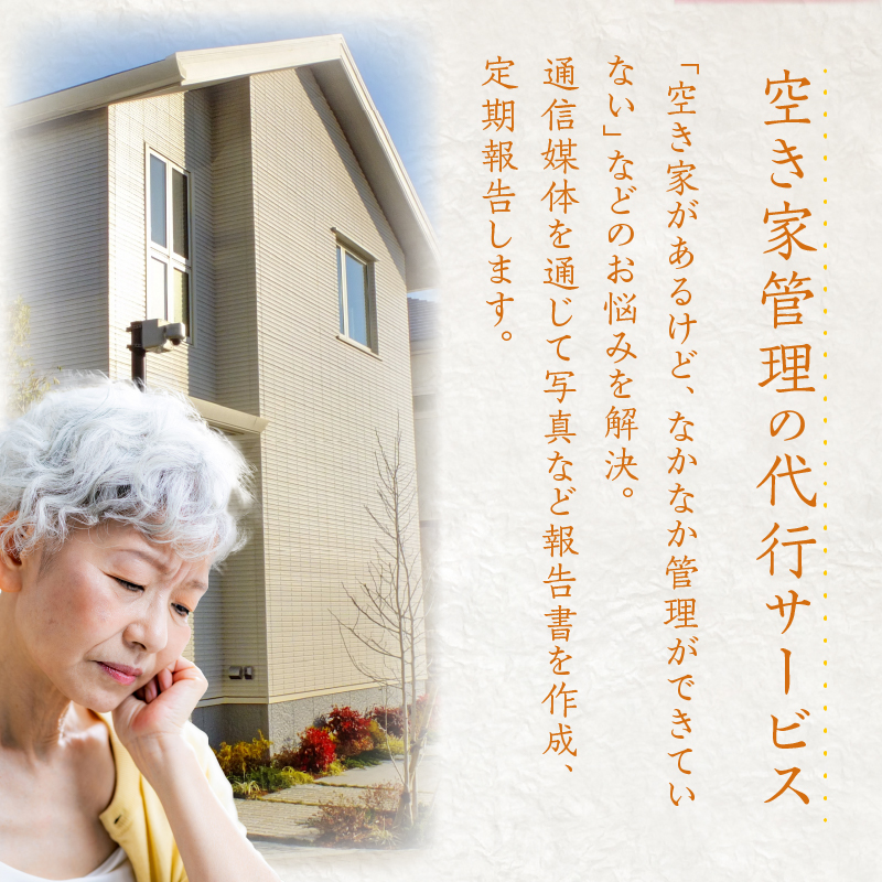 【ふるさと納税】空き家 管理 C ふるさと 代行サービス 2時間 程度 × 6回 建物 外部 状況 確認 2ヶ月に1回 雨漏り カビ 目視確認 写真撮影 庭木の確認 防犯確認 郵便物 チェック チラシ