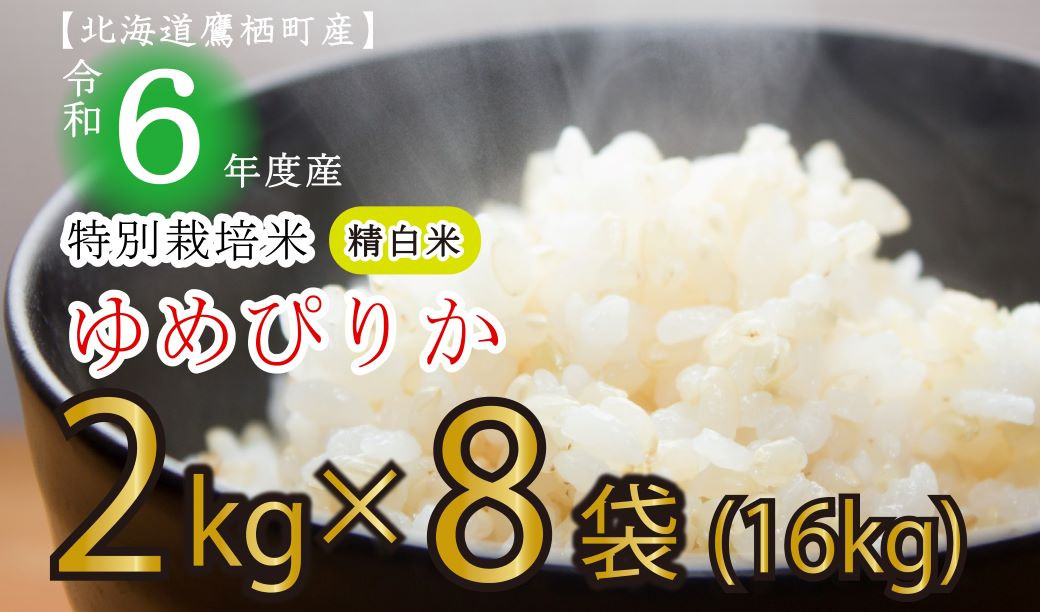 
A169 　【 令和6年産 】 ゆめぴりか （ 精 白米 ） 特Aランク 真空パック 2kg×8袋 セット 北海道 鷹栖町 たかすタロファーム 米 コメ こめ ご飯 白米 お米 ゆめぴりか コメ 白米
