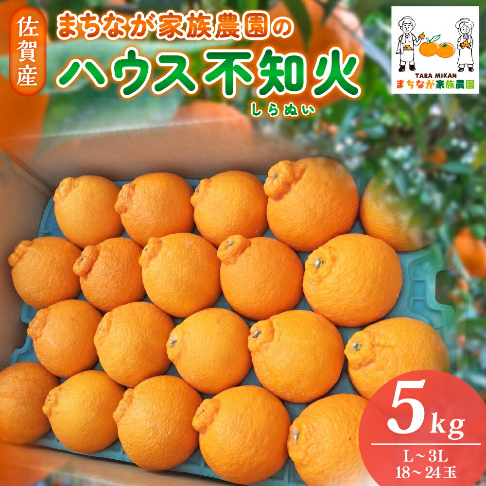 【ふるさと納税】まちなが家族農園のハウス不知火（しらぬい）5kg 【2026年3月下旬～5月下旬まで順次発送予定】 しらぬい 不知火 でこぽん デコポン フルーツ くだもの 果物 ミネラル豊富 太良町 国産 贈答用 送料無料 O108x1