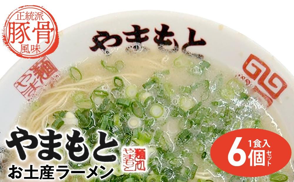 
ラーメンやまもと　お土産ラーメン　1食入り6個セット(豚骨ラーメン)
