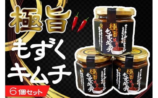 極旨！！もずくキムチ6個セット（AB109） |沖縄 宮古島 ふるさと納税 おすすめ 人気 もずく モズク 海藻 ミネラル 海 食