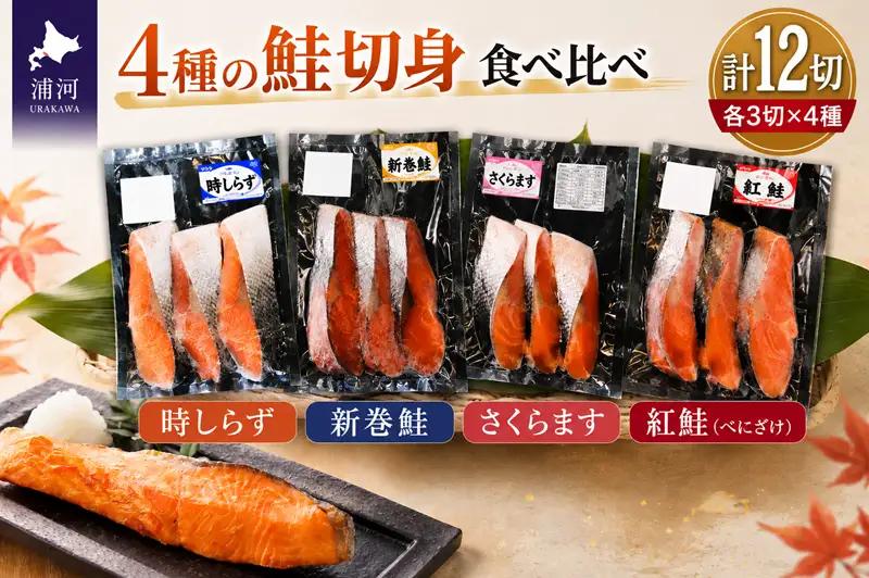 4種の鮭切身食べ比べセット計12切(時しらず・新巻鮭・さくらます・紅鮭)[02-029]