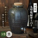 【ふるさと納税】＼寝かせて味わい深まる／【美濃焼】丸型 焼酎サーバー 3升 黒 【井澤コーポレーション/カネサン工芸】 [TBP079]