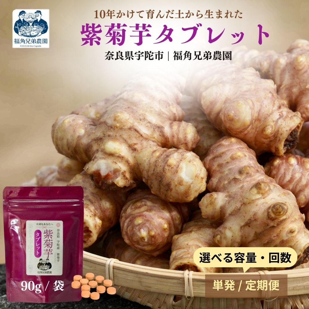 【ふるさと納税】【選べる容量・配送回数】奈良県宇陀市産 紫菊芋タブレット 90g ／福角兄弟農園 菊芋 タブレット 菊芋粉末 イヌリン豊富 食物繊維 健康習慣 無添加 血糖値対策 腸活 腸内環境 農家直送