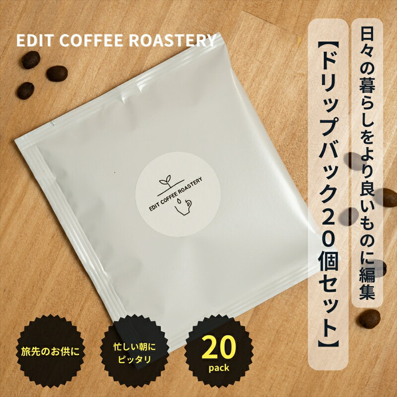 【ふるさと納税】エディットコーヒーロースタリーのドリップバック20個セット COFFEE 珈琲　焙煎【 EDIT COFFEE ROASTERY コーヒー 珈琲パック ドリップパック ギフト プレゼントにも 長野県 佐久市 おうちカフェ 】
