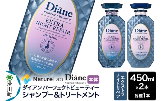 Diane ダイアン パーフェクトビューティ― エクストラナイトリペア シャンプー＆トリートメント 本体セット 450ml×2本 [Diane ダイアン シャンプー トリートメント ヘアケア 女性 レディース ボタニカル ノンシリコン オーガニック オイル サルフェートフリー アミノケラチン]