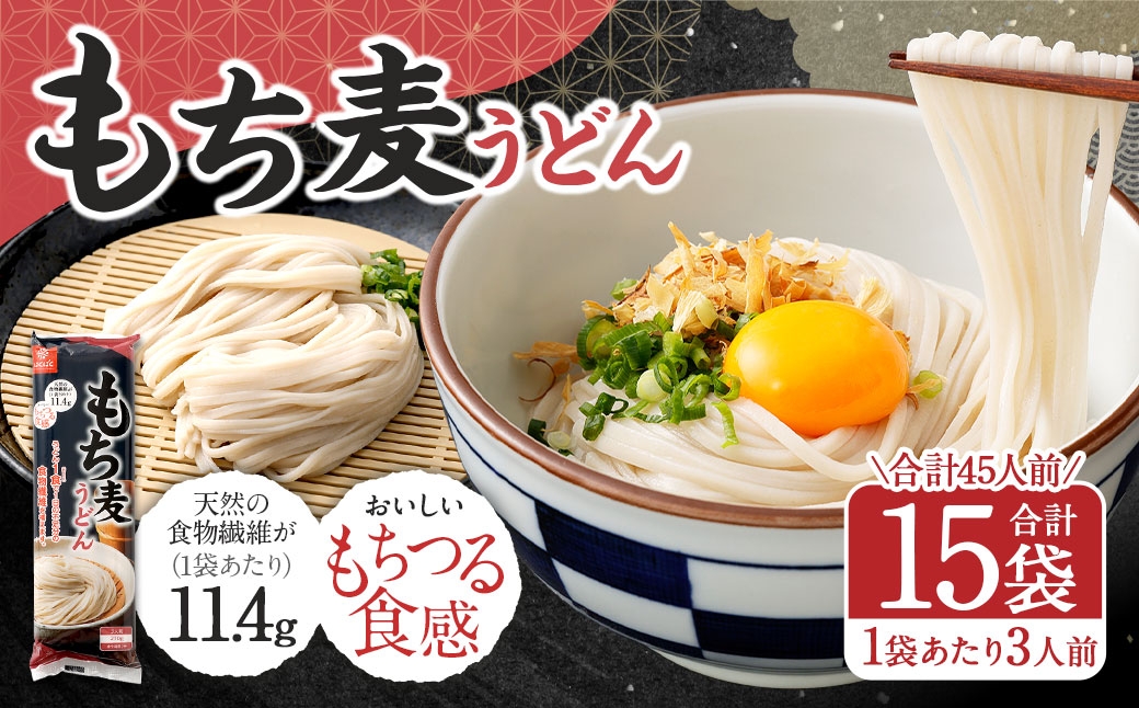 
                  もち麦うどん 270g×15袋 うどん 麺 麺類 和食 食物繊維 食感 もち麦
                