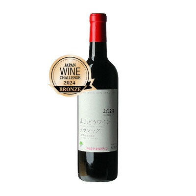 【ふるさと納税】岩手くずまきワイン　赤ワイン　【山ぶどうワインクラシック2023:720ml】　1本【1675635】