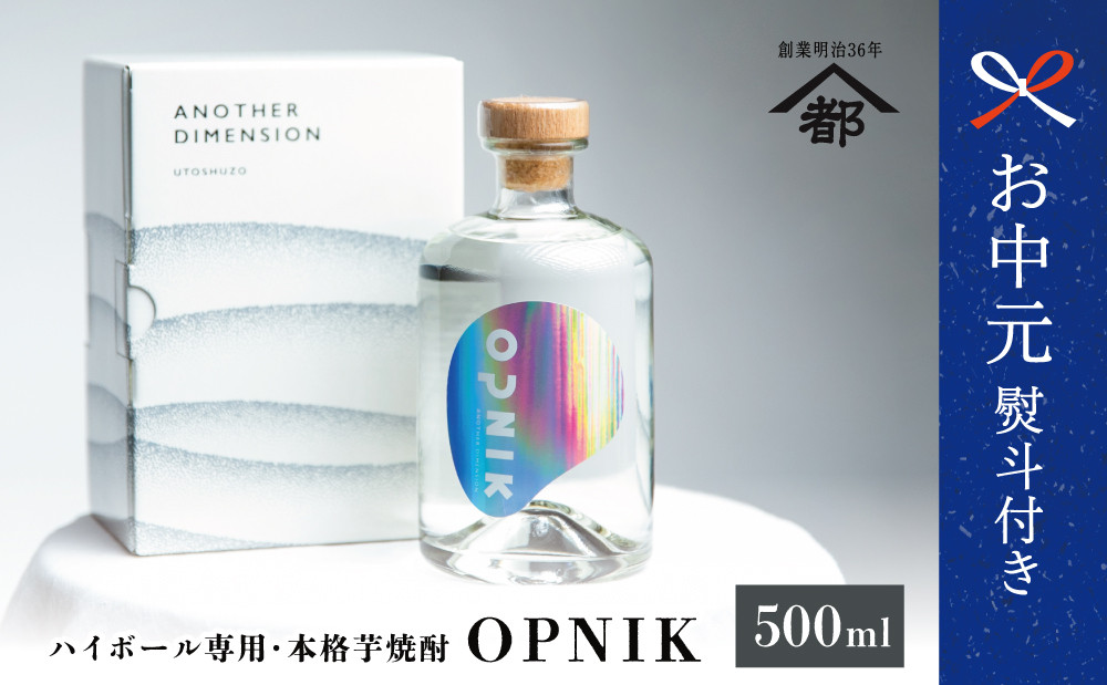 
                  【お中元ギフト】本格芋焼酎 「OPNIK」500ml 33% 1本 いも焼酎 芋焼酎 お酒 鹿児島 ロック ハイボール 南さつま市 贈り物 ギフト 贈答用
                