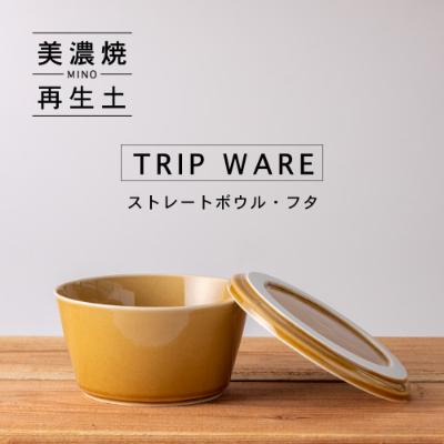 ふるさと納税 瑞浪市 【美濃焼・tripware】グッドデザイン賞受賞 ストレートボウル・フタ160　キャラメル