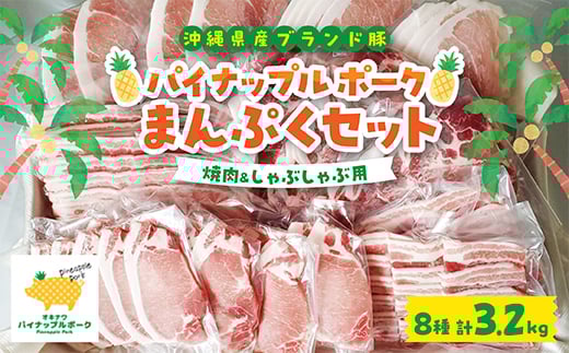 パイナップル ポーク まんぷくセット [ ロース ・ バラ ・ 肩ロース ・ モモ ] 焼肉 & しゃぶしゃぶ _ 豚肉 肉 お肉 人気 美味しい 【1386182】