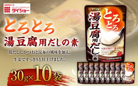 【昭和41年創業】ダイショーの冬のベストセラー「とろとろ湯豆腐用だしの素 30g(10g×3袋)」10袋セット